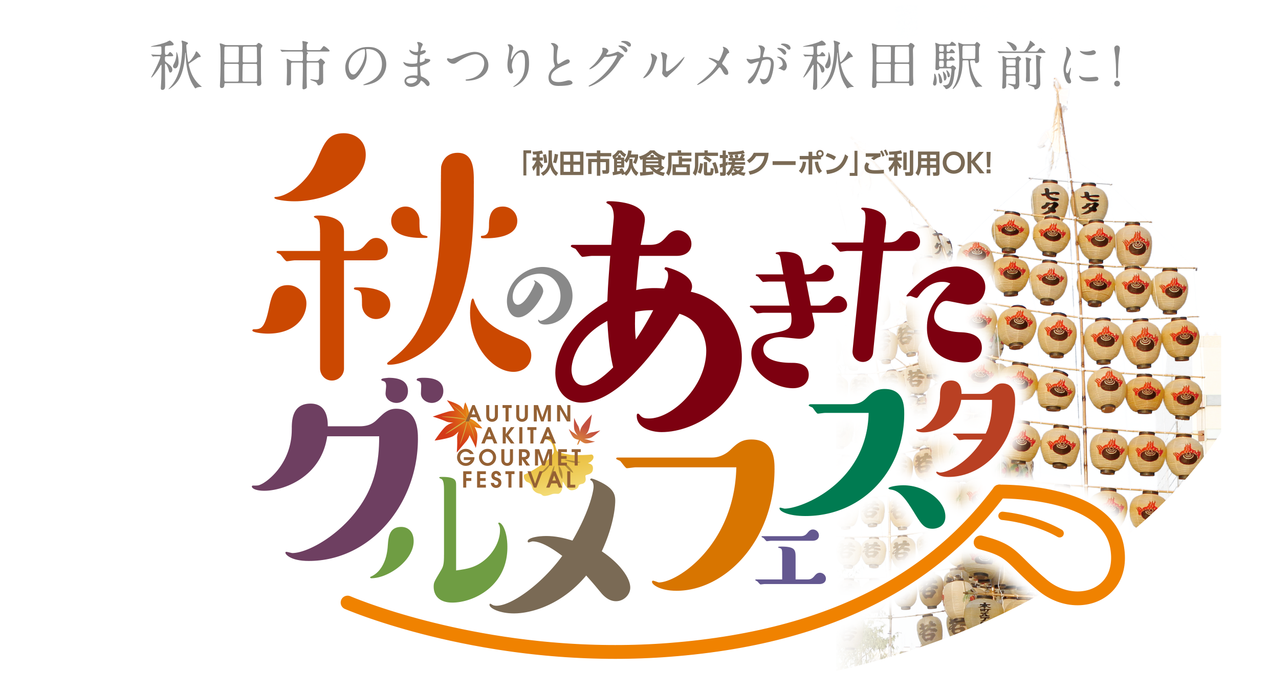 飲食 クーポン 応援 市 店 秋田 【秋田市】みんなで応援。飲食店応援クーポン！飲食代1万円分が5千円で購入できます！(号外NET)